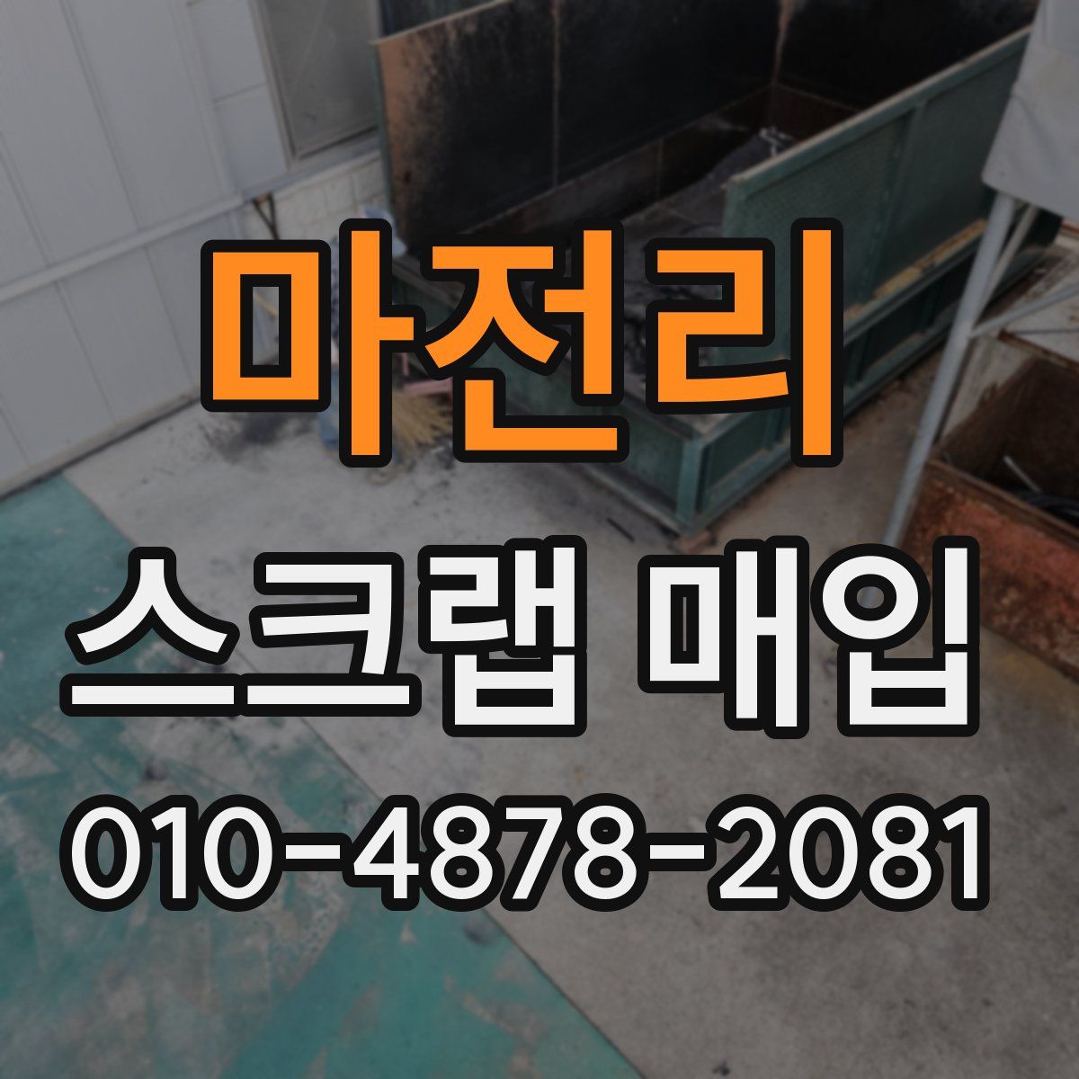 마전리 스크랩 매입