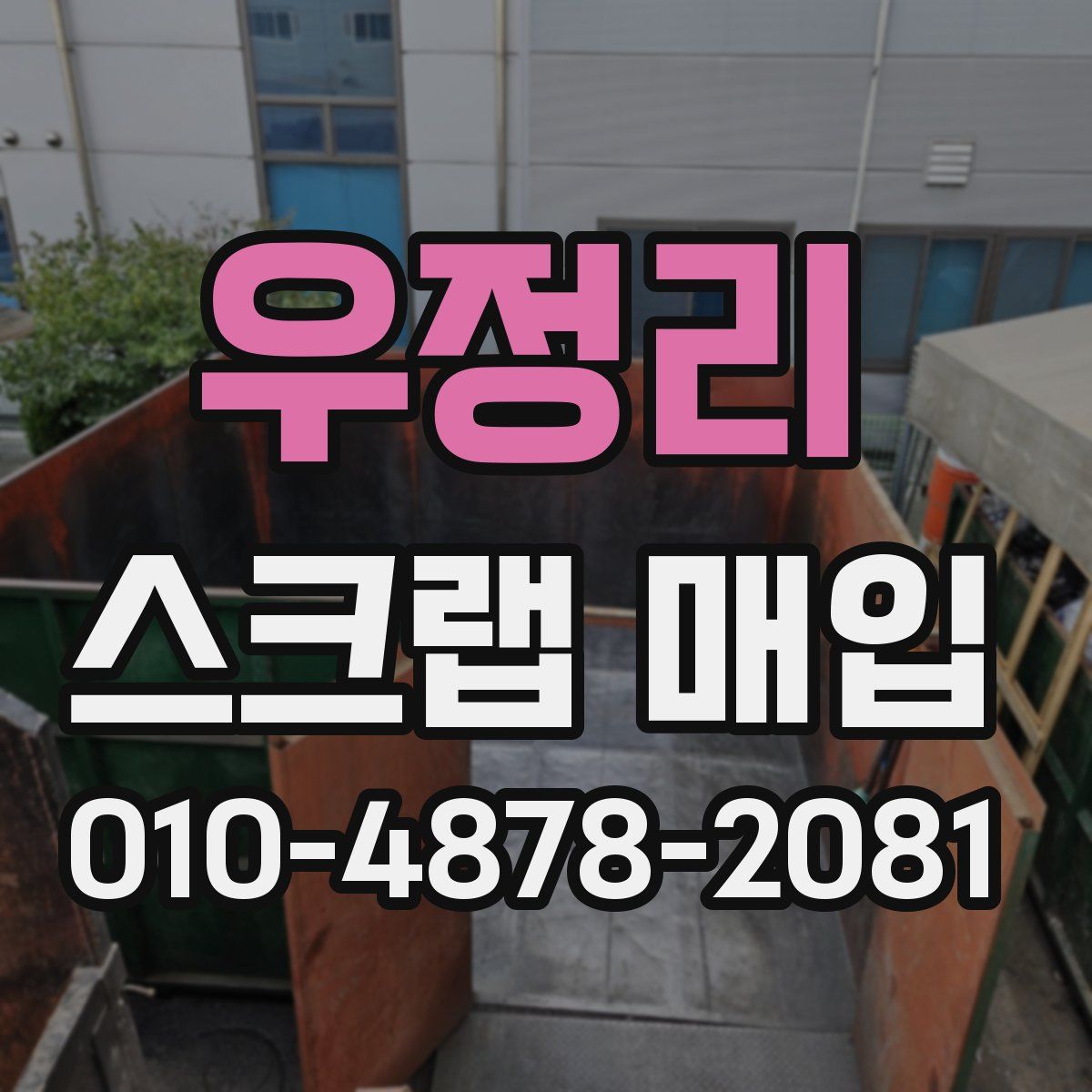 우정리 스크랩 매입
