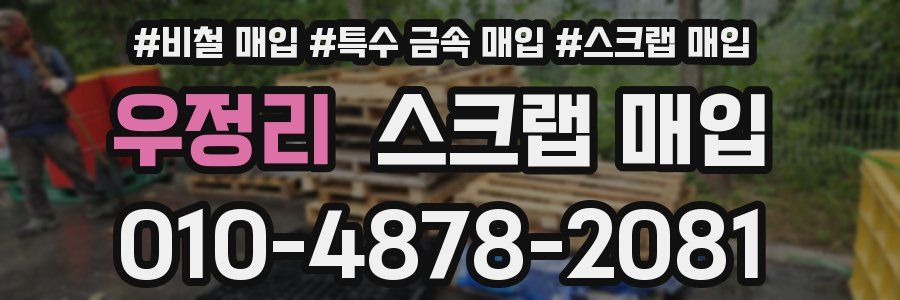 우정리 스크랩 매입