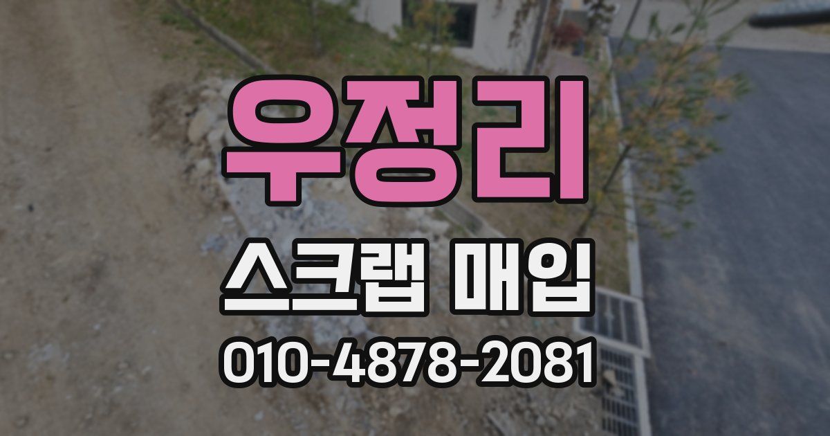 우정리 스크랩 매입