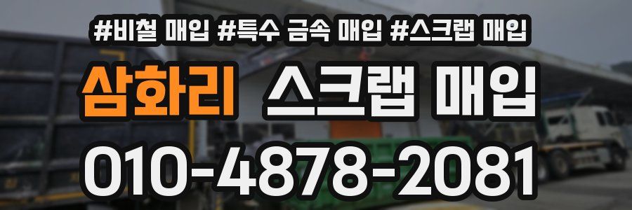 삼화리 스크랩 매입