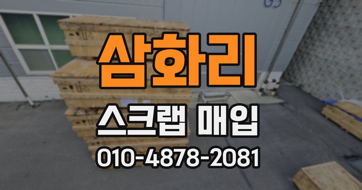 삼화리 스크랩 매입