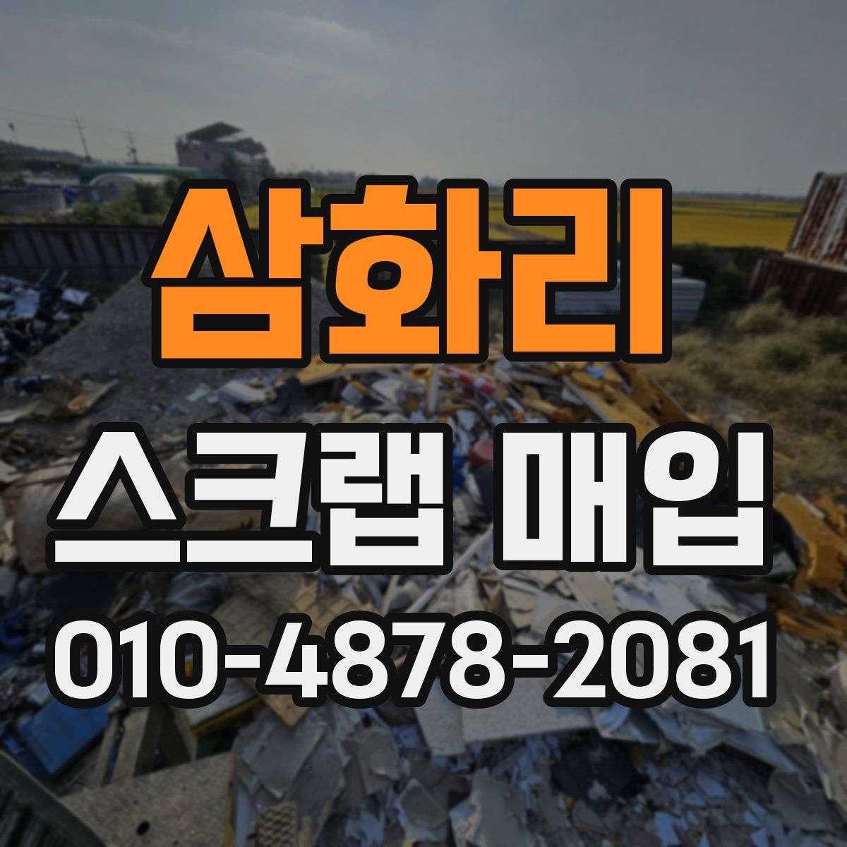 삼화리 스크랩 매입