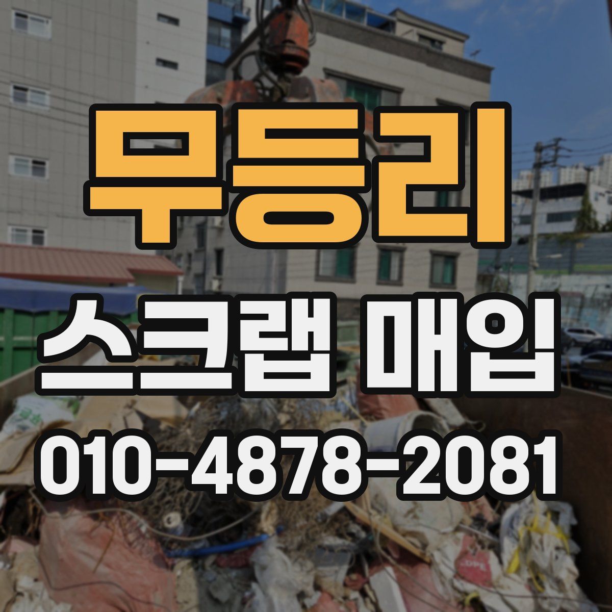 무등리 스크랩 매입