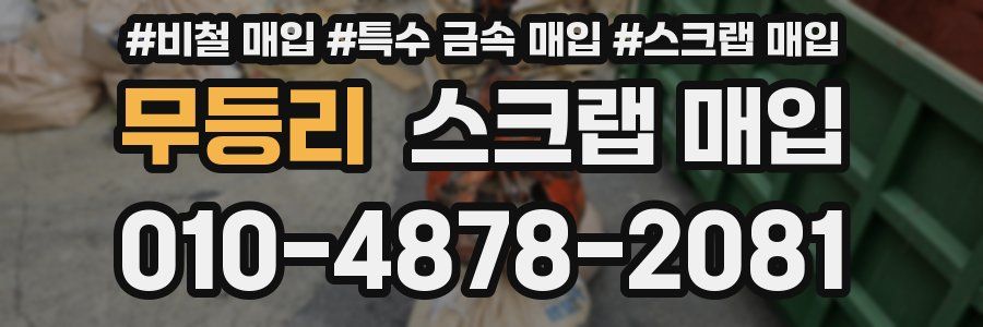 무등리 스크랩 매입