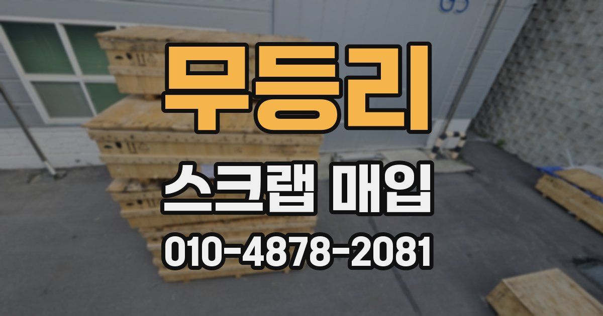무등리 스크랩 매입