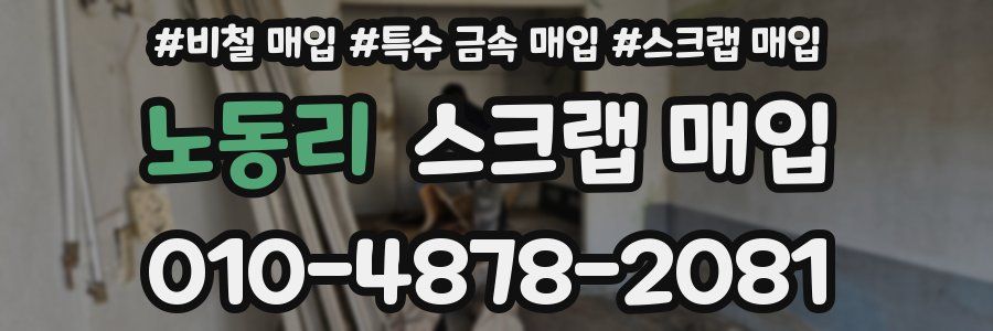 노동리 스크랩 매입