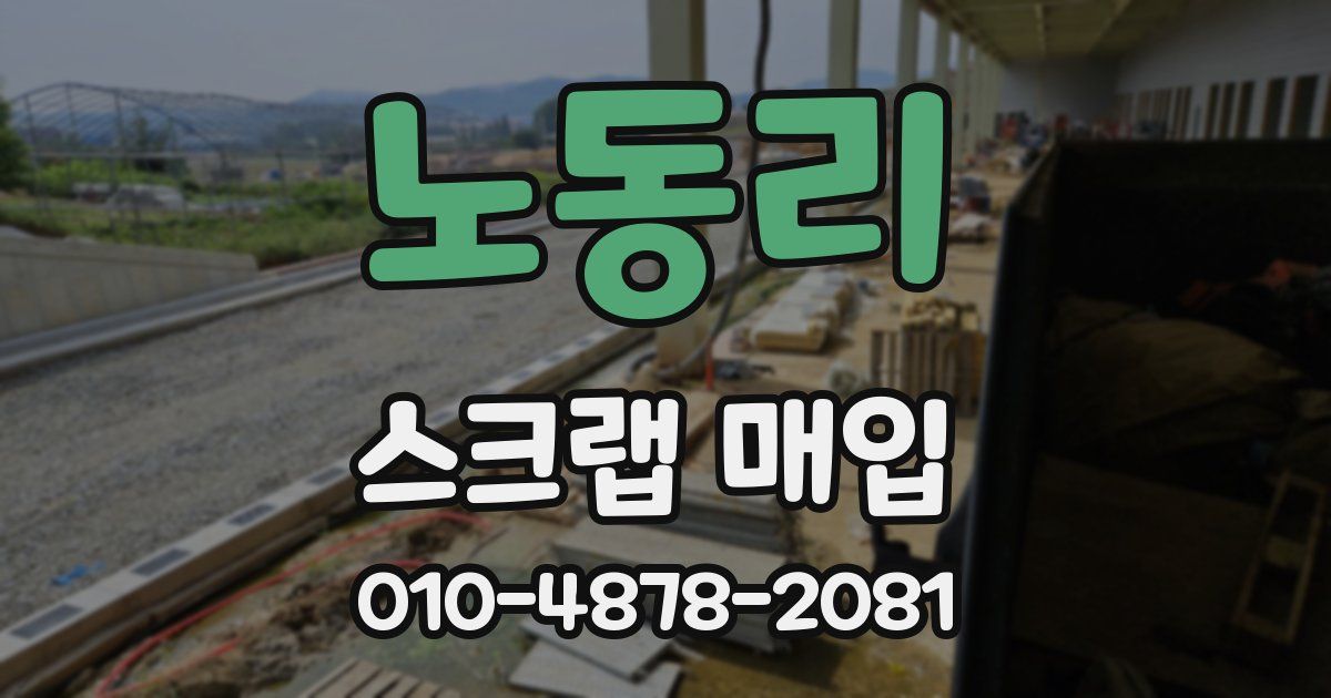 노동리 스크랩 매입