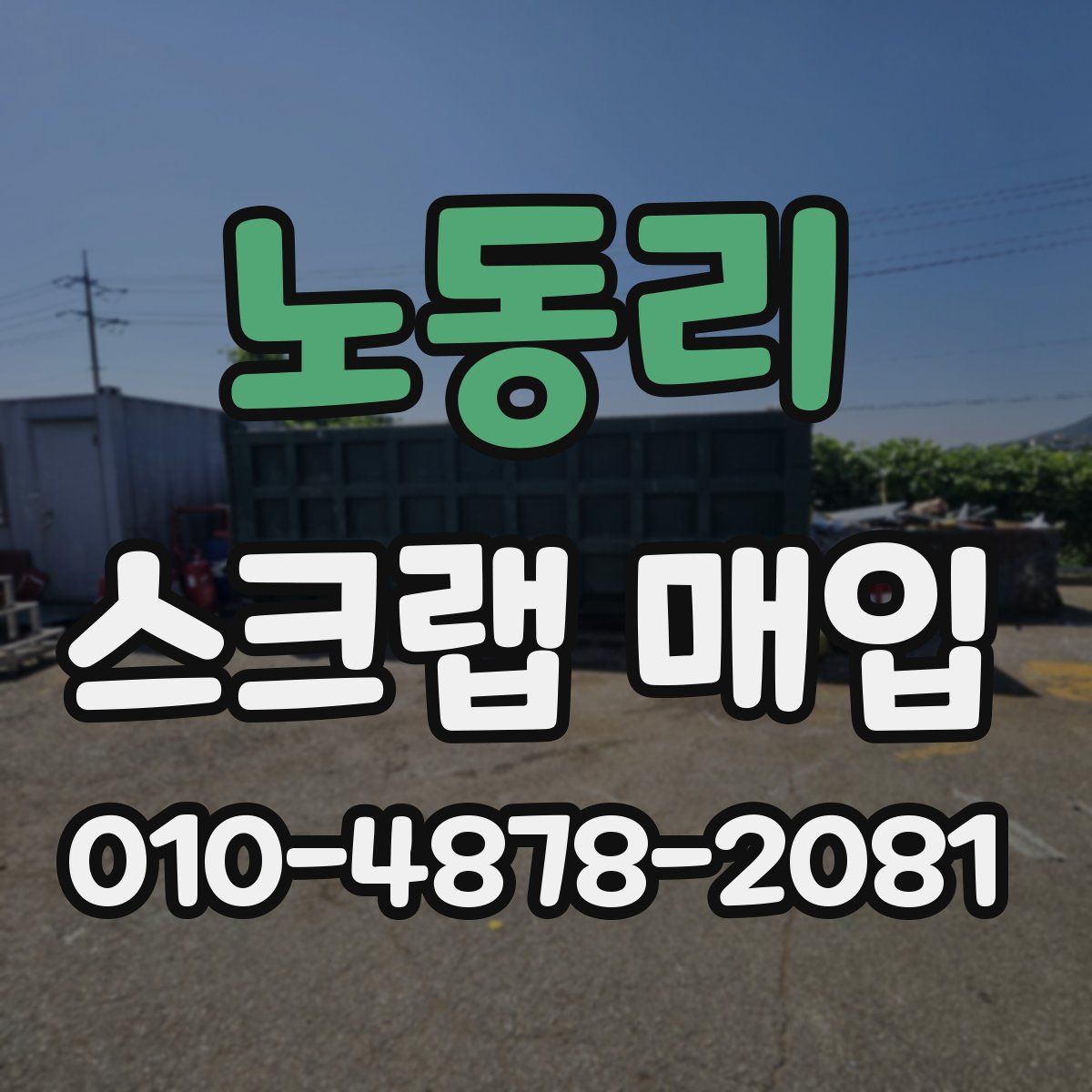 노동리 스크랩 매입