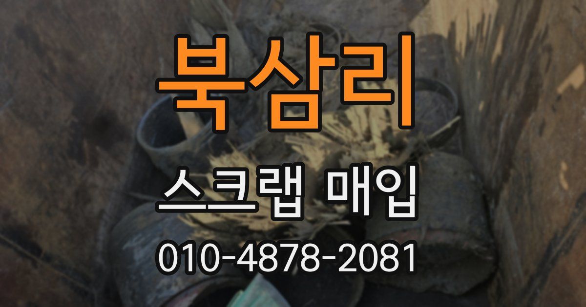 북삼리 스크랩 매입