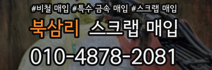 북삼리 스크랩 매입
