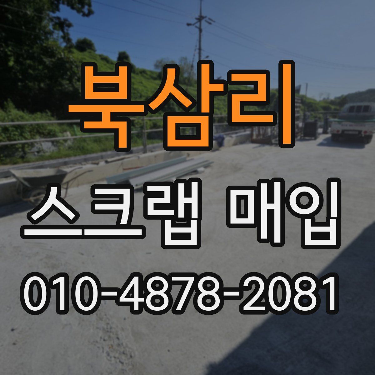 북삼리 스크랩 매입