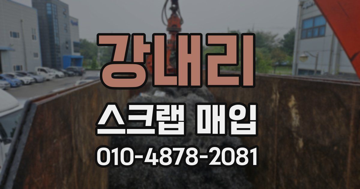 강내리 스크랩 매입