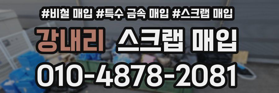 강내리 스크랩 매입