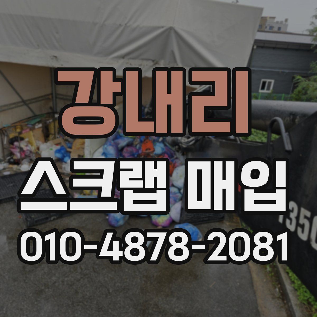 강내리 스크랩 매입