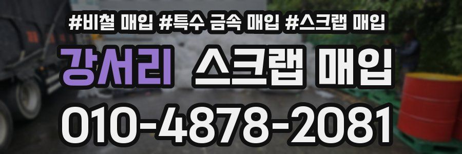강서리 스크랩 매입