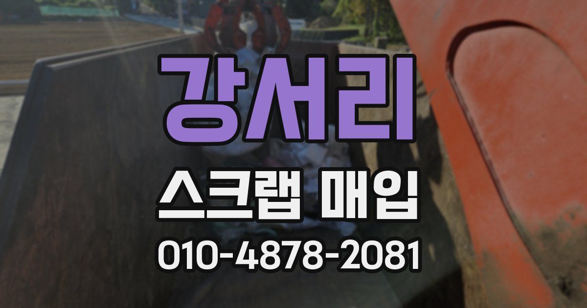 강서리 스크랩 매입