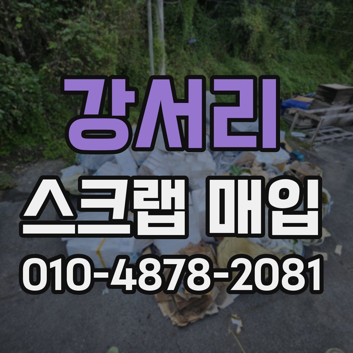 강서리 스크랩 매입