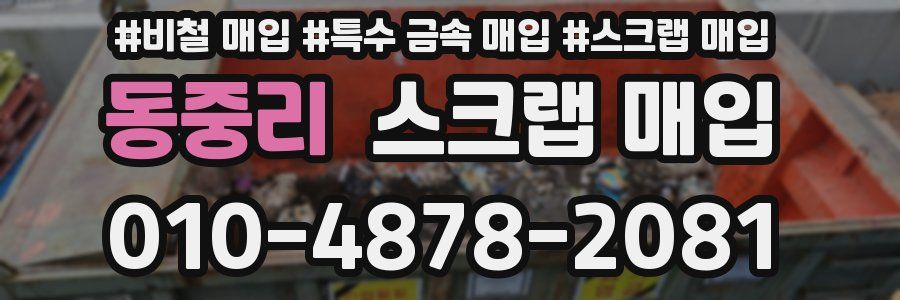 동중리 스크랩 매입