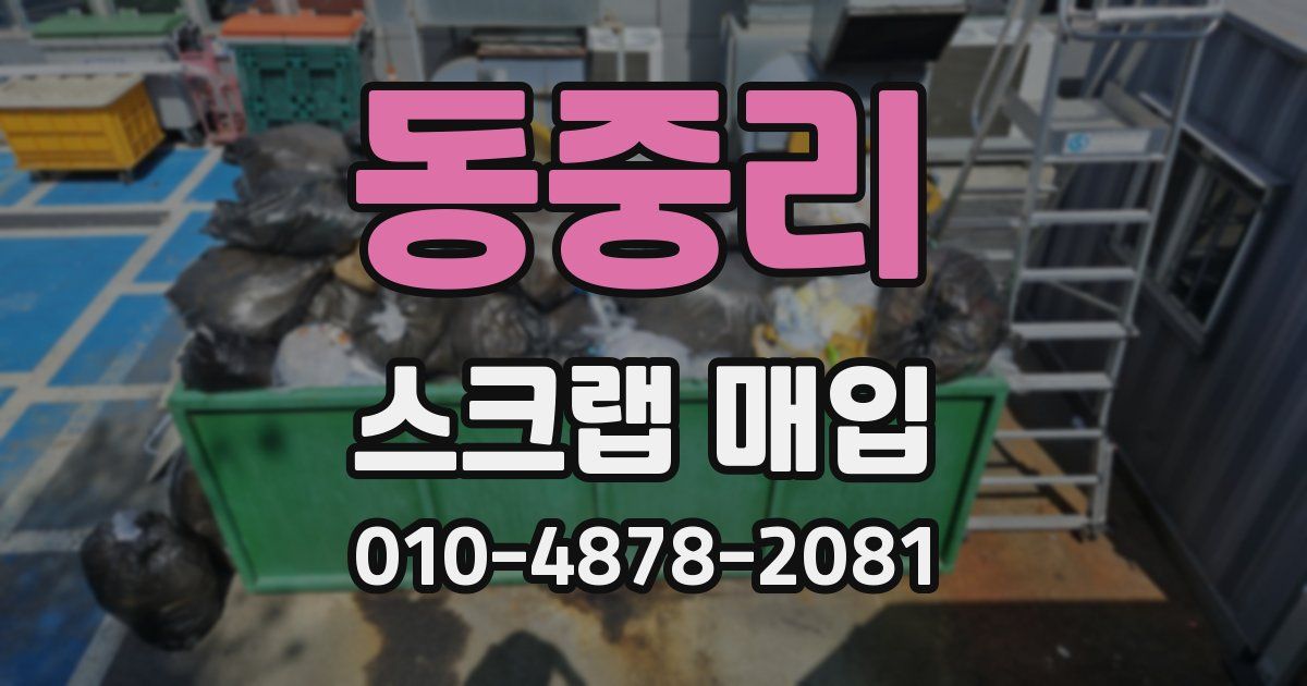 동중리 스크랩 매입