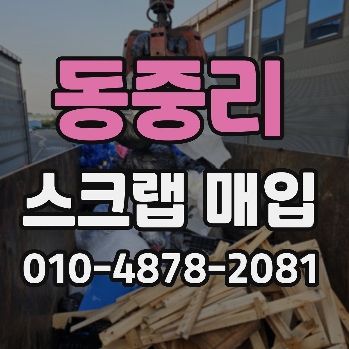 동중리 스크랩 매입