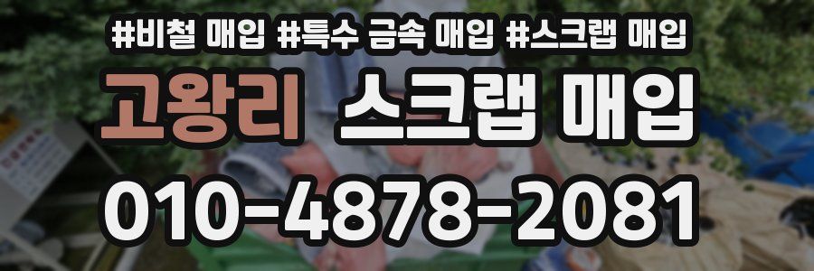 고왕리 스크랩 매입