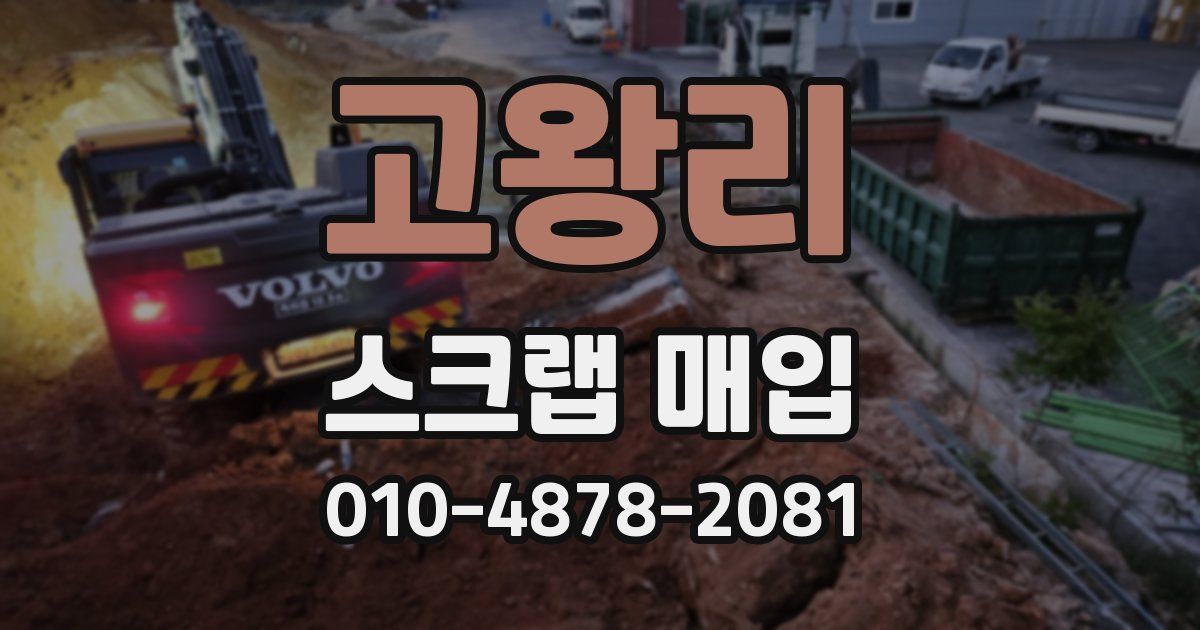 고왕리 스크랩 매입