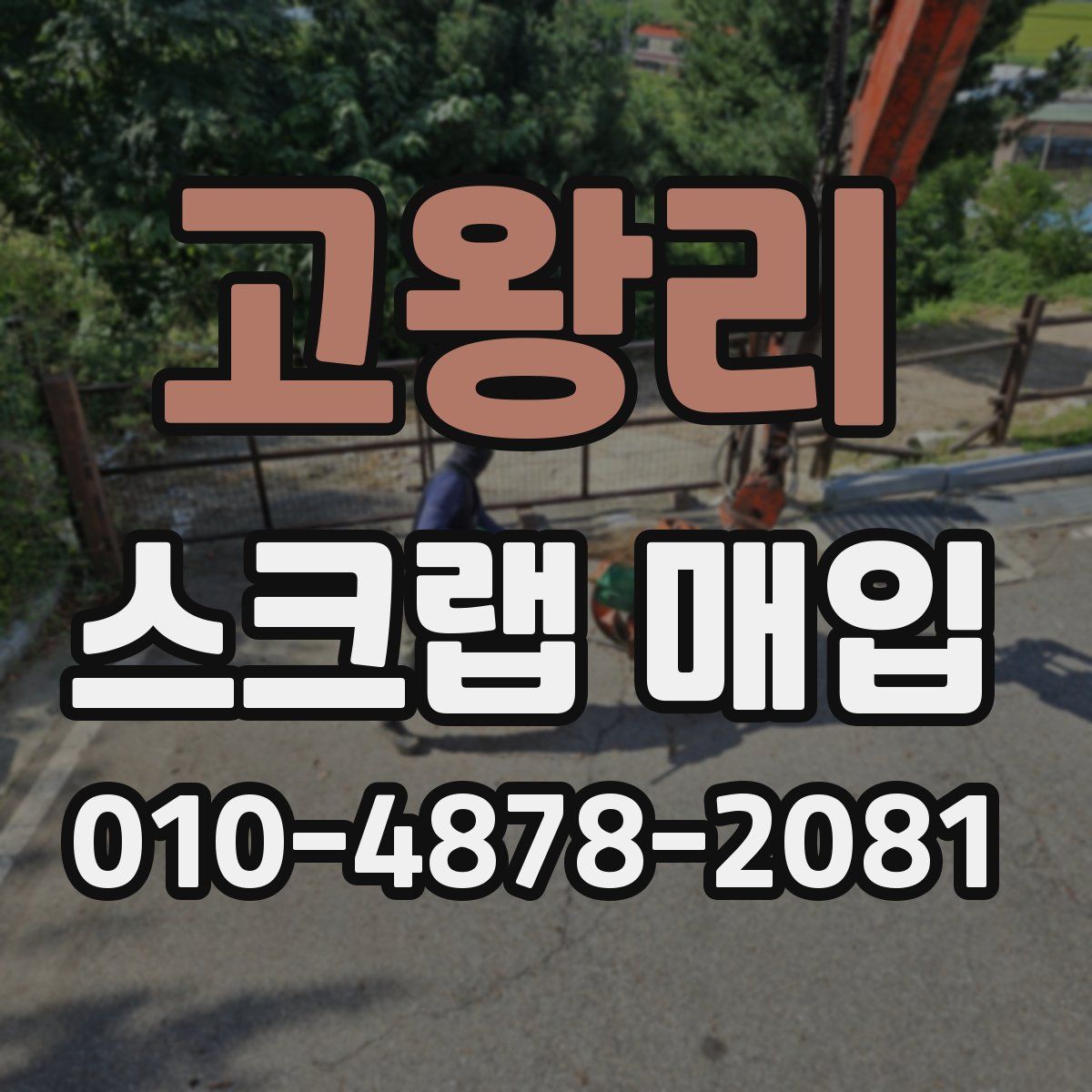 고왕리 스크랩 매입