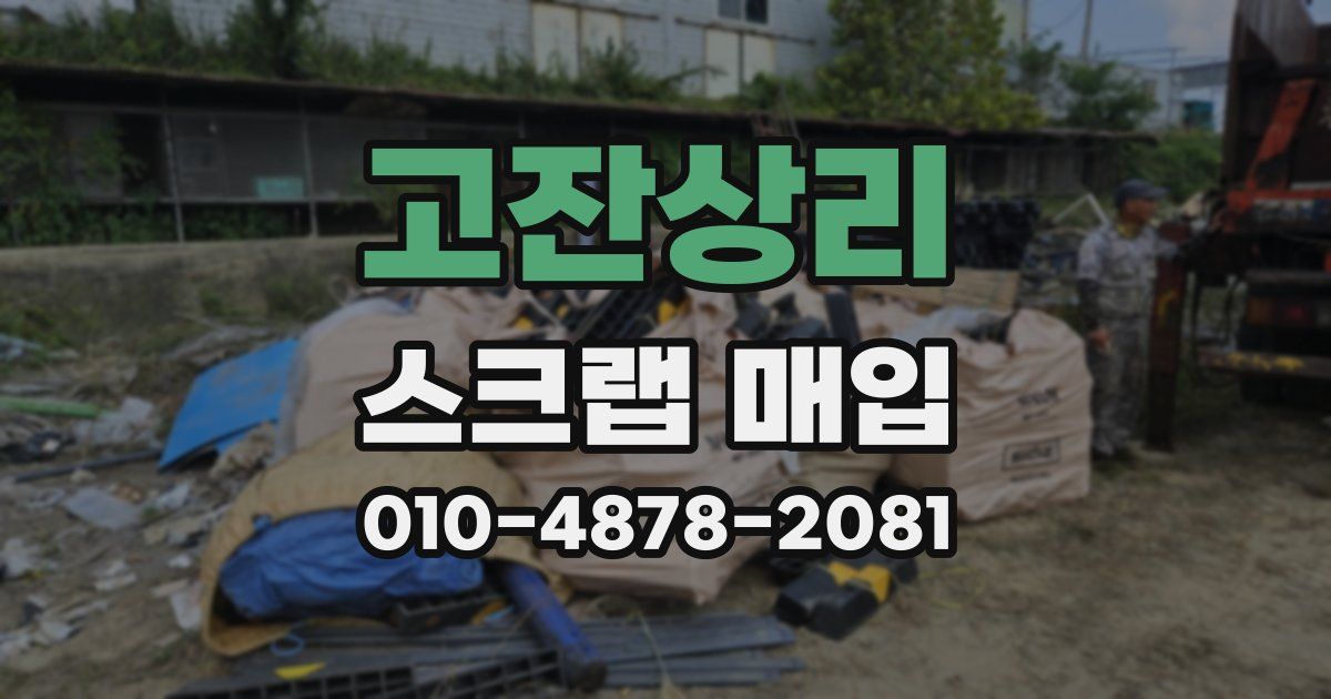 고잔상리 스크랩 매입