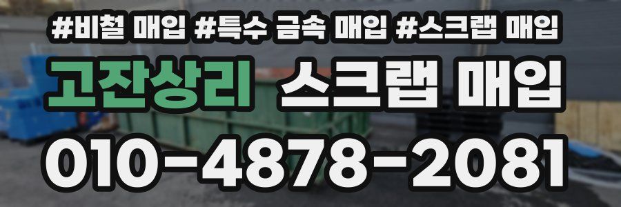 고잔상리 스크랩 매입