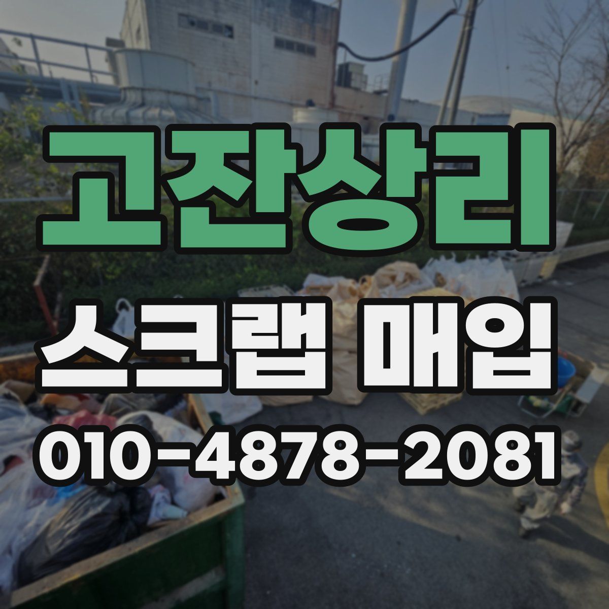 고잔상리 스크랩 매입