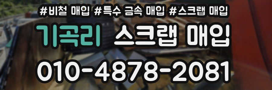 기곡리 스크랩 매입