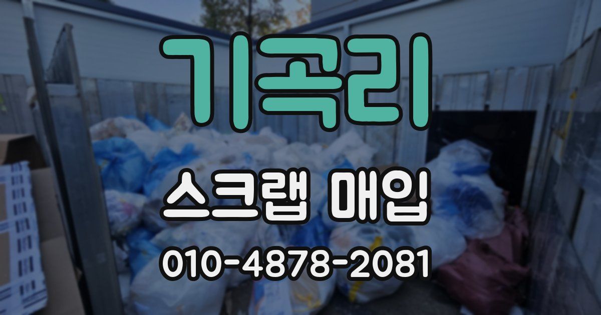 기곡리 스크랩 매입