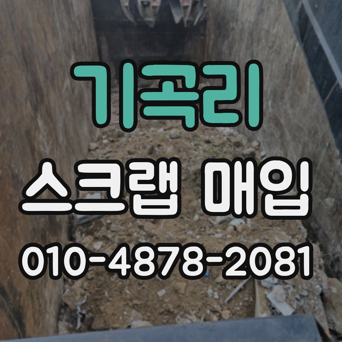 기곡리 스크랩 매입