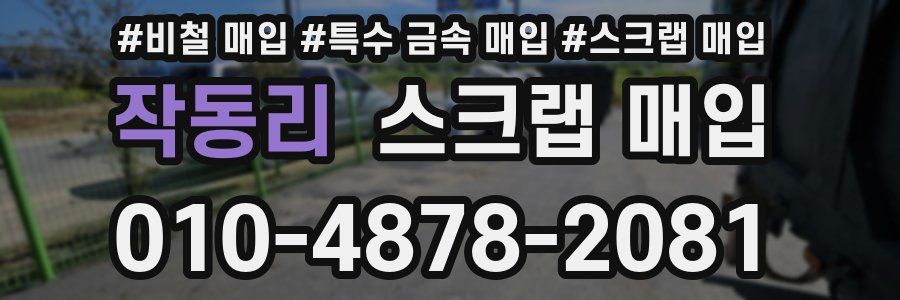 작동리 스크랩 매입