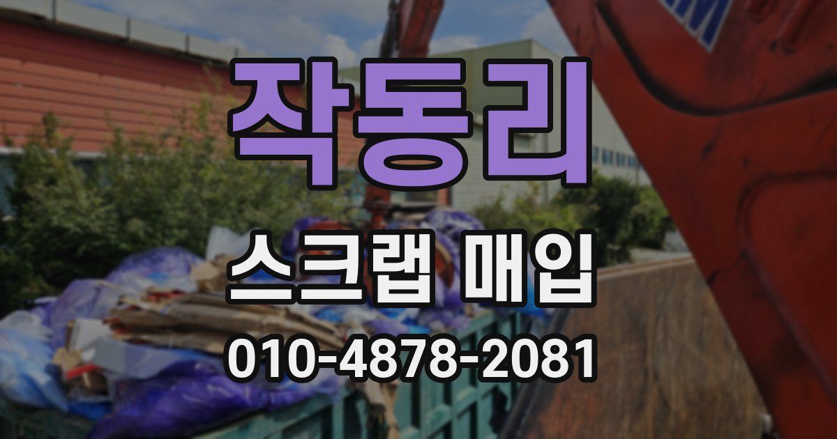작동리 스크랩 매입