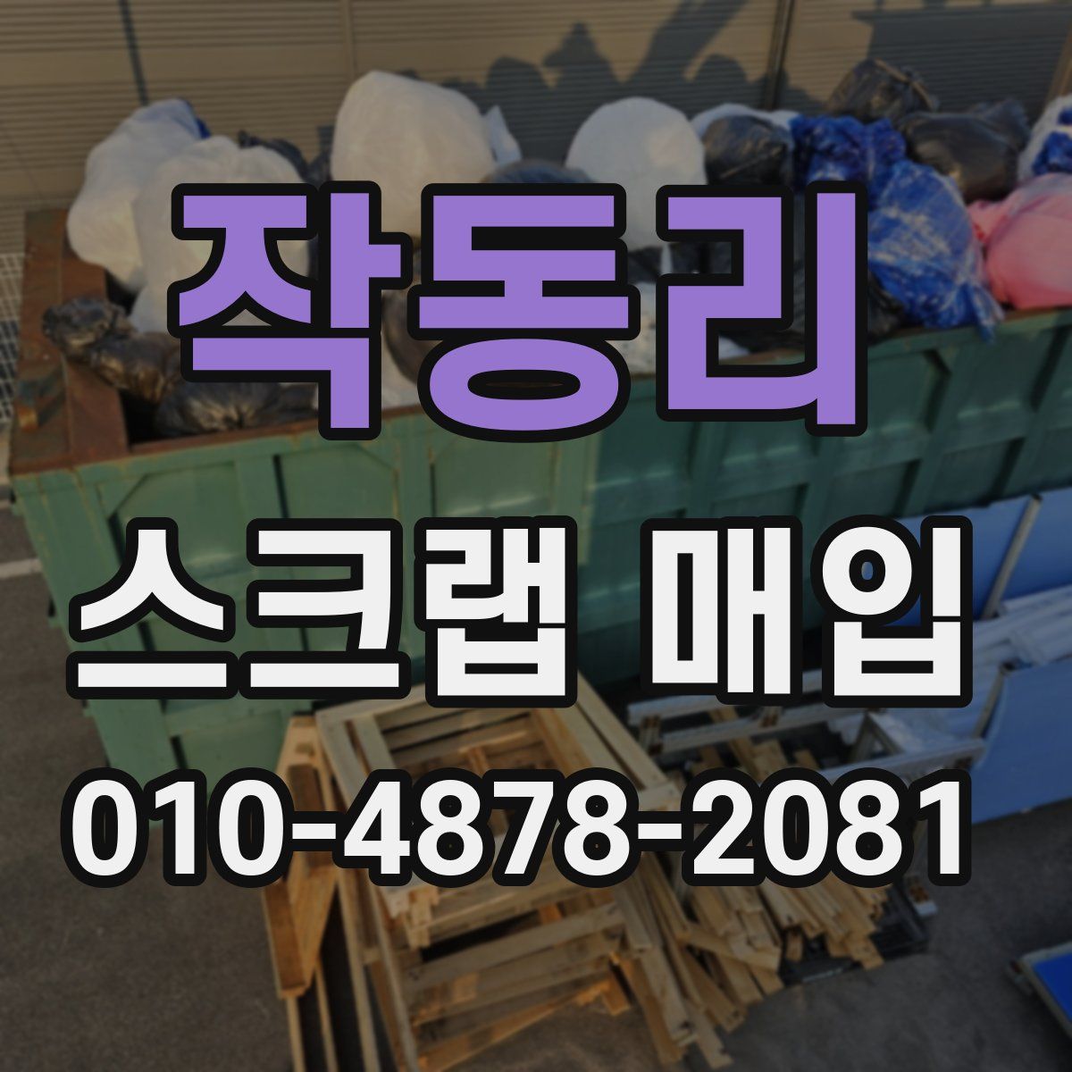 작동리 스크랩 매입