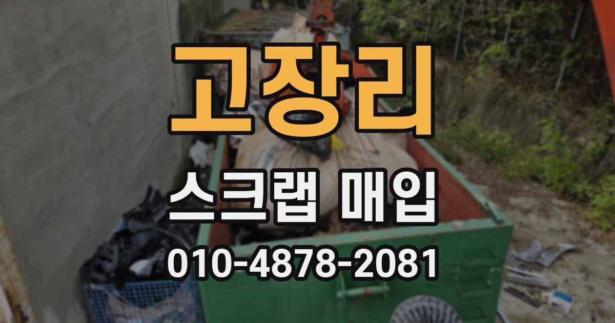 고장리 스크랩 매입