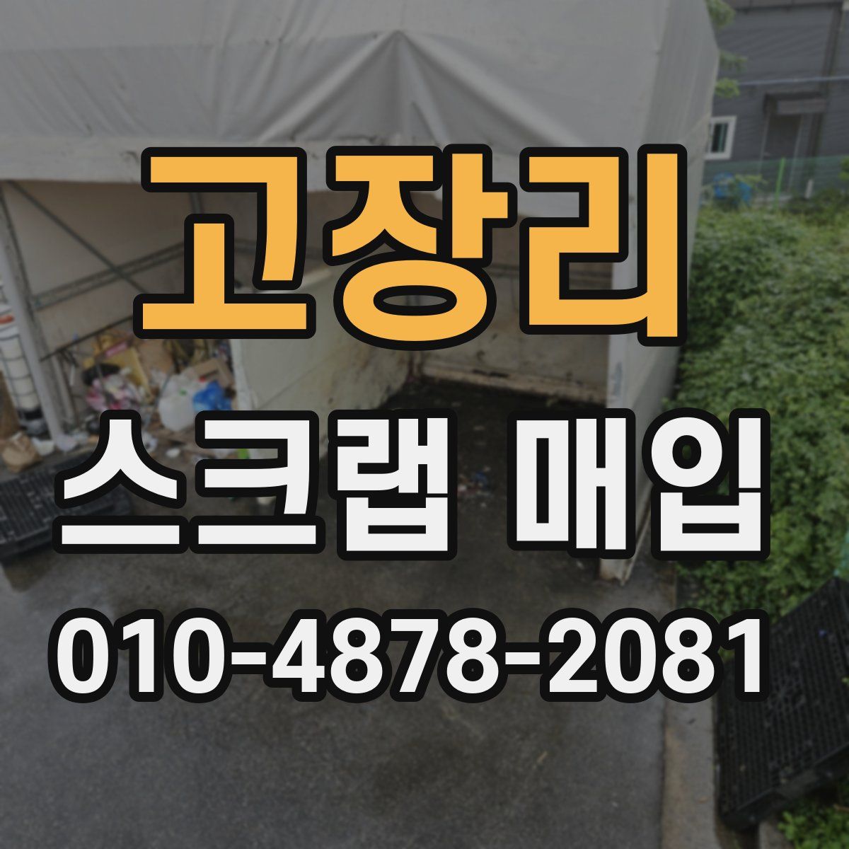고장리 스크랩 매입