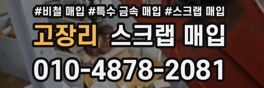 고장리 스크랩 매입