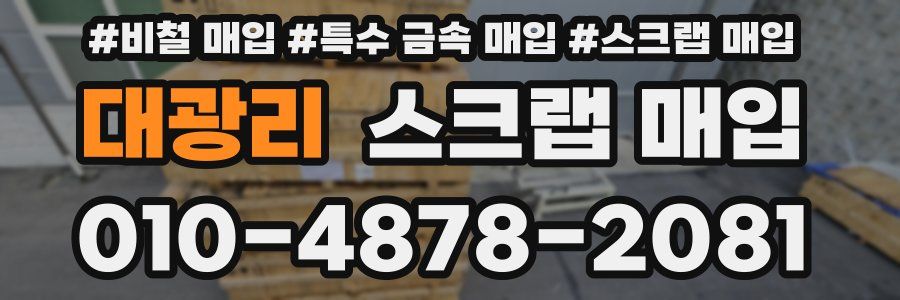 대광리 스크랩 매입