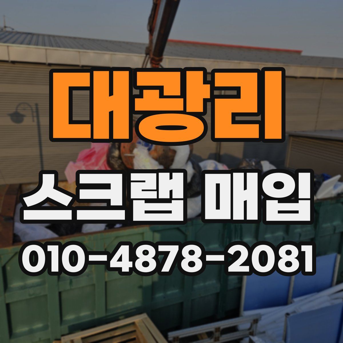대광리 스크랩 매입