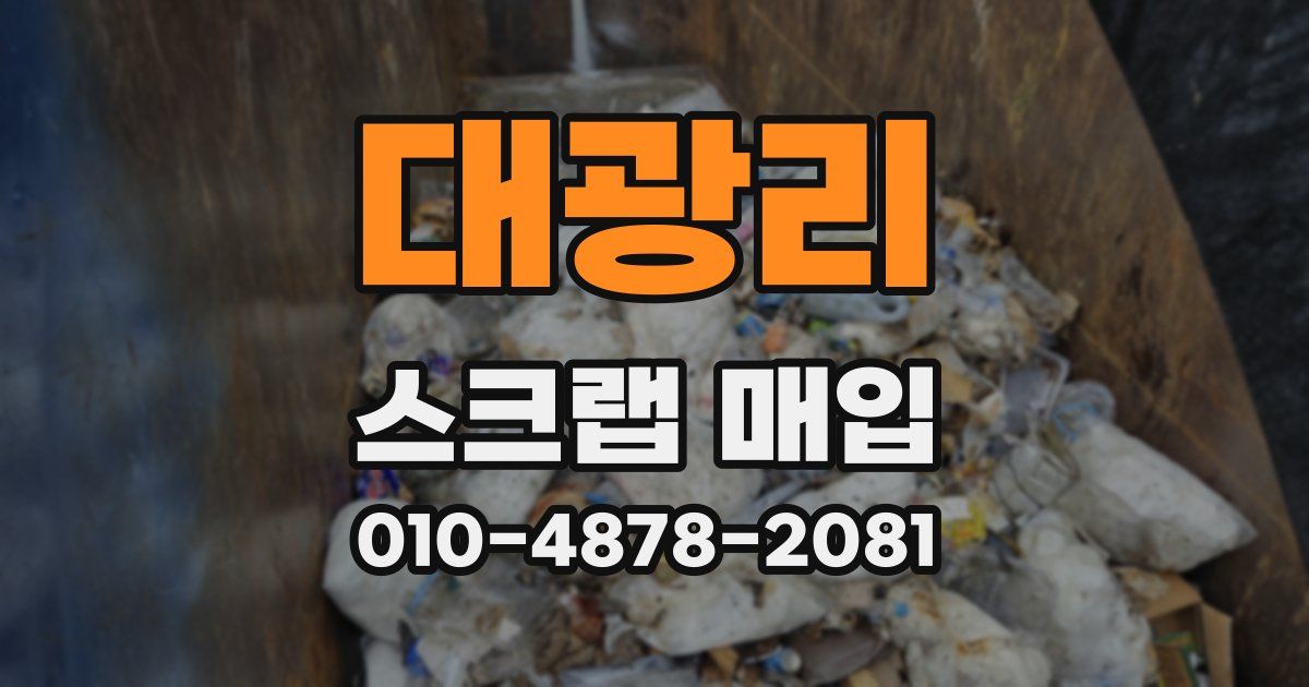 대광리 스크랩 매입