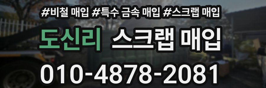 도신리 스크랩 매입