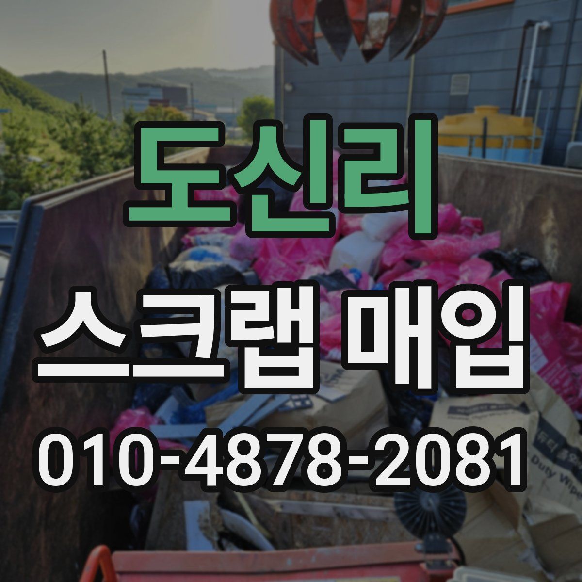 도신리 스크랩 매입