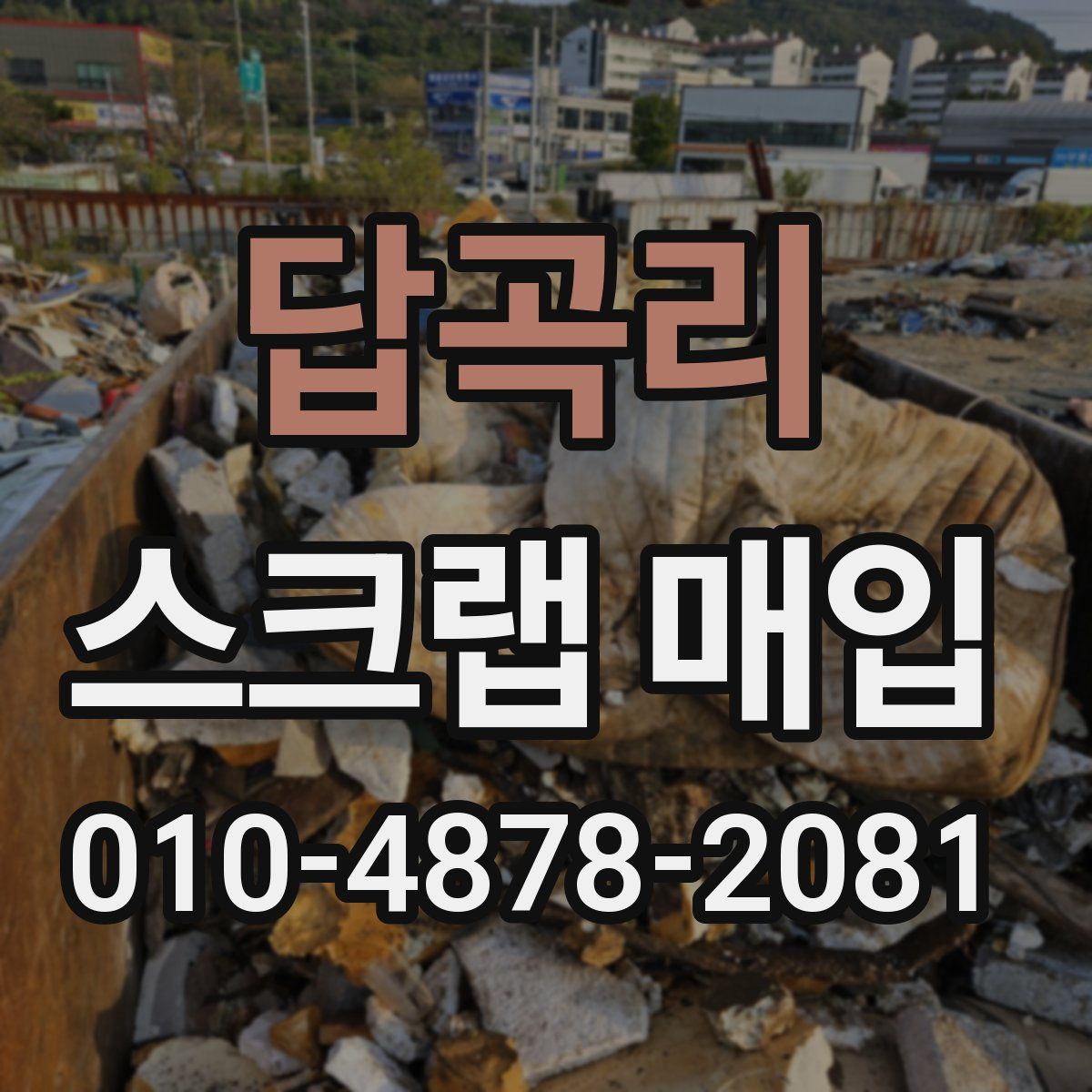 답곡리 스크랩 매입