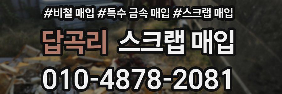 답곡리 스크랩 매입