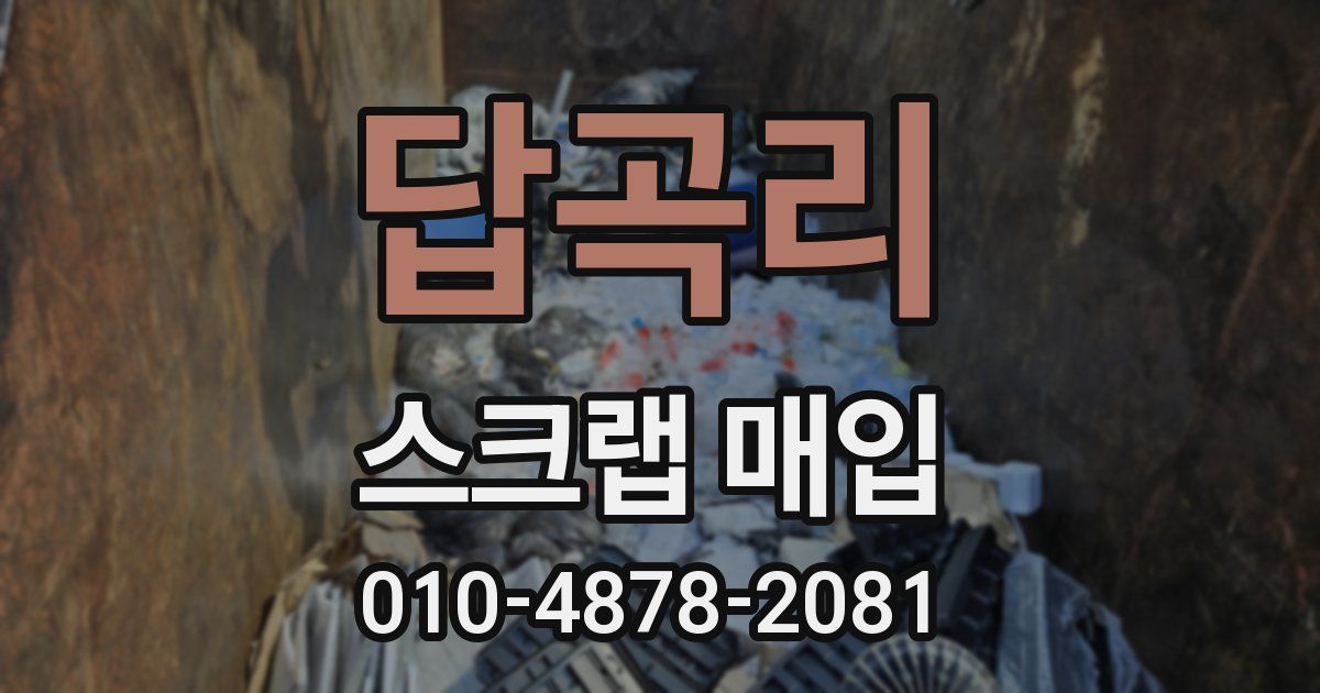 답곡리 스크랩 매입