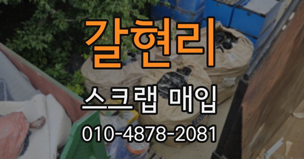 갈현리 스크랩 매입