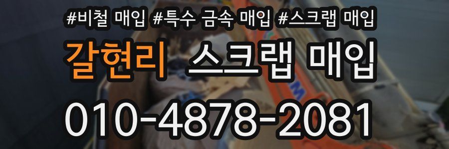 갈현리 스크랩 매입
